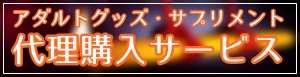 代理購入サービス